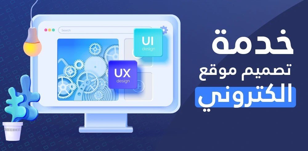 تصميم المواقع الإلكترونية